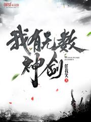 我有无数神剑 我有无数神剑