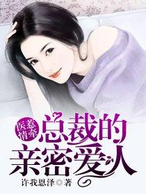 医惹情牵:总裁的亲密爱人 医惹情牵:总裁的亲密爱人