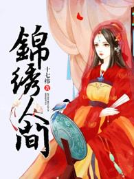 锦绣人间 锦绣人间
