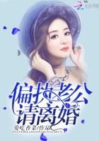偏执老公,请离婚! 偏执老公,请离婚!
