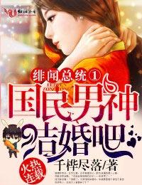 绯闻总统①国民男神,结婚吧! 绯闻总统①国民男神,结婚吧!