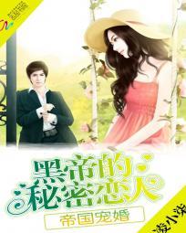 帝国宠婚:黑帝的秘密恋人 帝国宠婚:黑帝的秘密恋人
