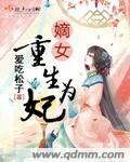 嫡女重生为妃 嫡女重生为妃