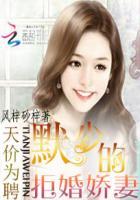 天价为聘:默少的拒婚娇妻 天价为聘:默少的拒婚娇妻