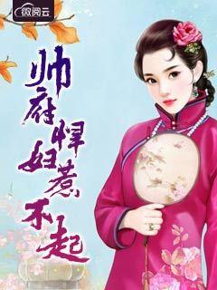权门悍妻 权门悍妻