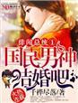 绯闻总统1国民男神,结婚吧! 绯闻总统1国民男神,结婚吧!