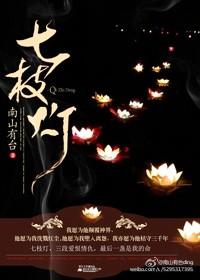 七枝灯 七枝灯