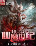 蜀山之仙魔世纪 蜀山之仙魔世纪