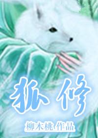 狐修 狐修