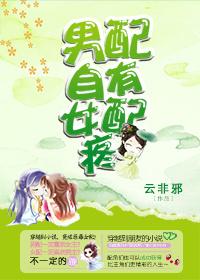 男配自有女配疼 男配自有女配疼
