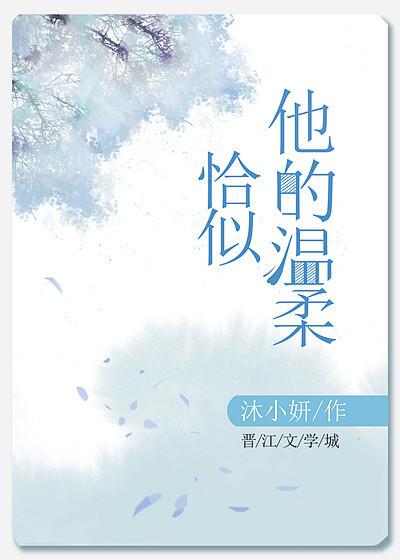 恰似他的温柔 恰似他的温柔