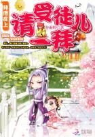 师父在上:请受徒儿一拜 师父在上:请受徒儿一拜