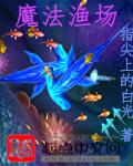 魔法渔场 魔法渔场