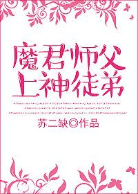 魔君师父上神徒弟 魔君师父上神徒弟