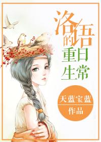 洛语的重生日常 洛语的重生日常