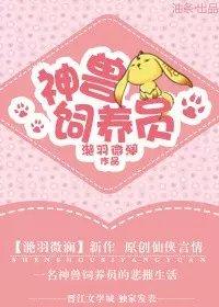 神兽饲养员 神兽饲养员