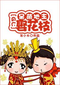 呆萌地主娶花枝 呆萌地主娶花枝