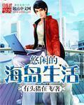 悠闲的海岛生活 悠闲的海岛生活