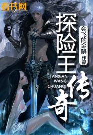 探险王传奇 探险王传奇