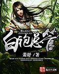 白袍总管 白袍总管