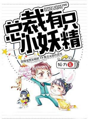 总裁有只小妖精 总裁有只小妖精