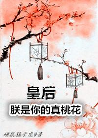 皇后,朕是你的真桃花 皇后,朕是你的真桃花