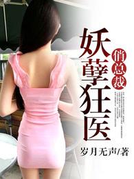 妖孽狂医俏总裁 妖孽狂医俏总裁