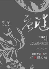 唐谜 唐谜
