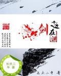 剑在渊 剑在渊