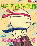 HP之凡人的智慧 HP之凡人的智慧