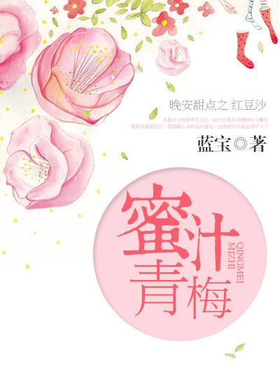 蜜汁青梅 蜜汁青梅