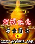 超级炼化 超级炼化