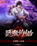 恶魔狩猎 恶魔狩猎