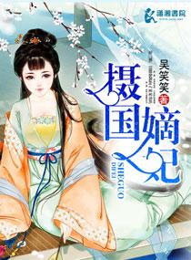 摄国嫡妃 摄国嫡妃