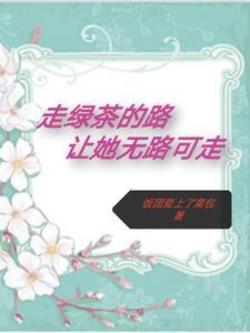 走绿茶的路,让她无路可走 走绿茶的路,让她无路可走