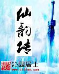仙韵传 仙韵传
