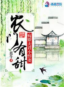 农门有甜之病娇夫君小悍妻 农门有甜之病娇夫君小悍妻