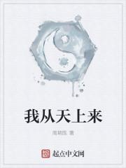我从天上来 我从天上来