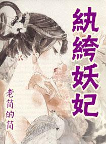 纨绔妖妃 纨绔妖妃