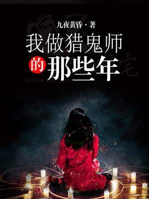 我做猎鬼师的那些年 我做猎鬼师的那些年
