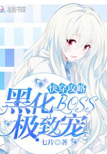 快穿攻略:黑化BOSS,极致宠 快穿攻略:黑化BOSS,极致宠