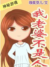老公太难缠:老婆不是人 老公太难缠:老婆不是人