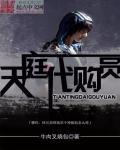 天庭代购员 天庭代购员