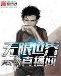 无限世界直播间 无限世界直播间