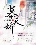 慕天娇 慕天娇
