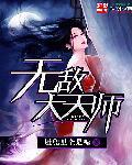无敌大天师 无敌大天师