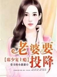 席少宠上瘾:老婆,要投降 席少宠上瘾:老婆,要投降
