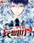 中二少年的妄想世界 中二少年的妄想世界