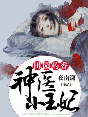 田园药香:神医小王妃 田园药香:神医小王妃