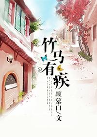 竹马有疾 竹马有疾